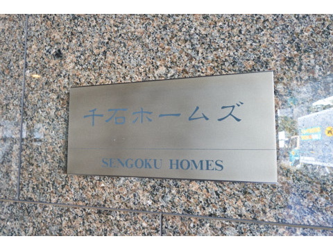千石ホームズの写真 20枚目