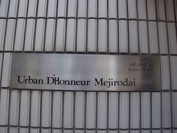 アーバンドヌール目白台の写真 9枚目