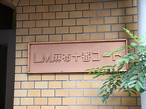 ライオンズマンション麻布十番コートの写真 10枚目