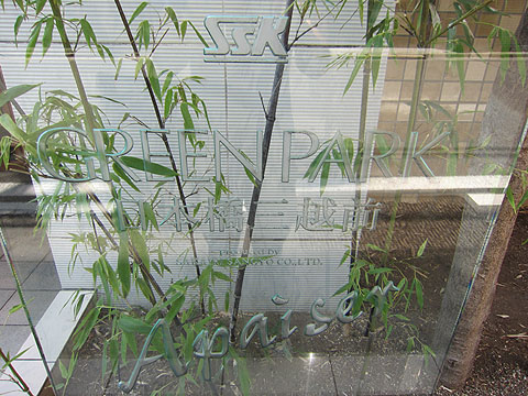 グリーンパーク日本橋三越前アペゼの写真 15枚目