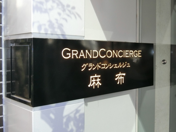 グランドコンシェルジュ麻布の写真 4枚目