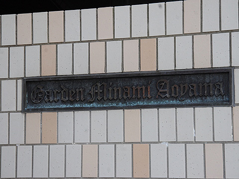 ガーデン南青山の写真 11枚目