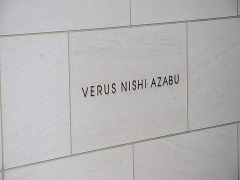 ヴェルス西麻布の写真 11枚目