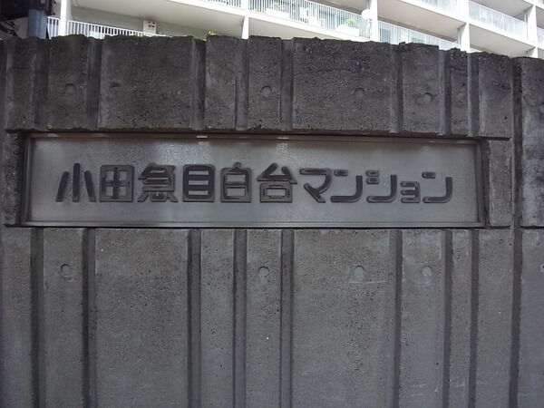 小田急目白台マンションの写真 8枚目