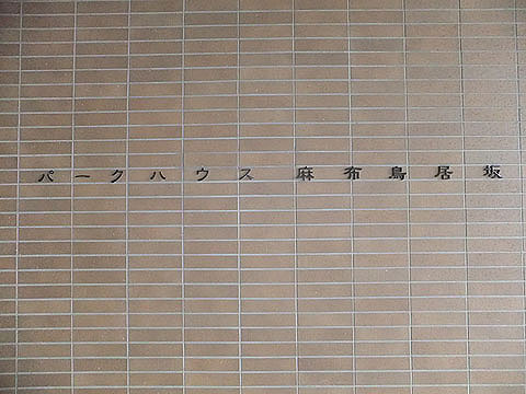 パークハウス麻布鳥居坂の写真 10枚目