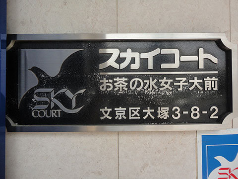 スカイコートお茶の水女子大前の写真 12枚目