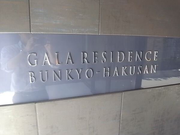 ガーラレジデンス文京白山の写真 9枚目