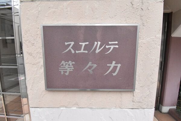 スエルテ等々力の写真 9枚目