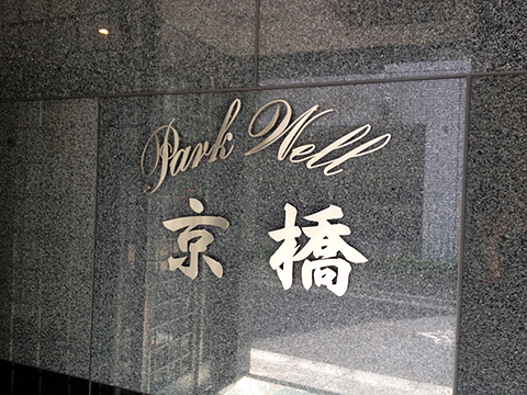 パークウェル京橋の外観写真 - 東京都心の高級マンション