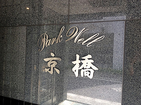 パークウェル京橋の写真 16枚目