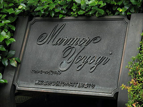 マルモール代々木の写真 16枚目