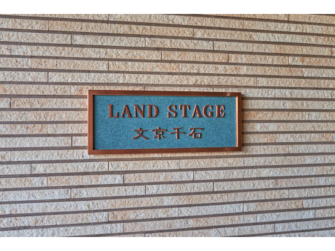 ランドステージ文京千石の写真 15枚目