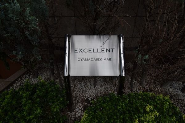 エクセレント尾山台駅前の写真 9枚目