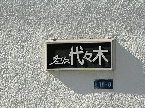 チュリス代々木の写真 14枚目