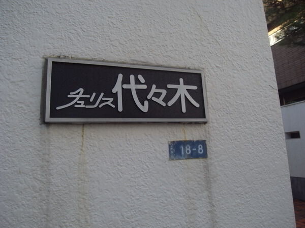 チュリス代々木の写真 6枚目