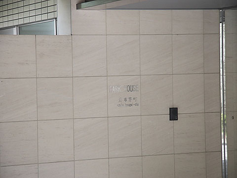 パークハウス麻布笄町の写真 10枚目