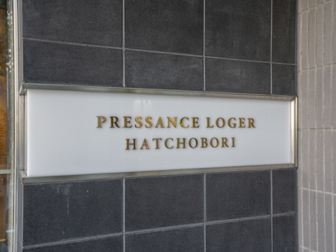 プレサンスロジェ八丁堀の写真 7枚目