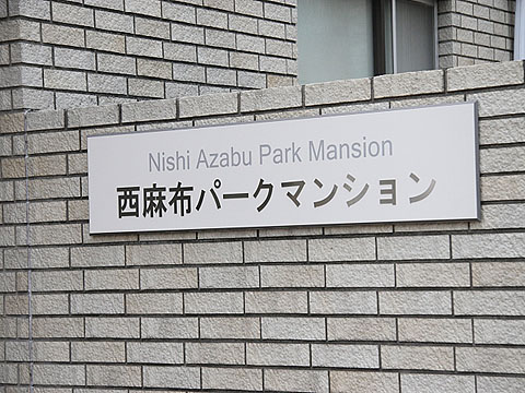 西麻布パークマンションの写真 15枚目