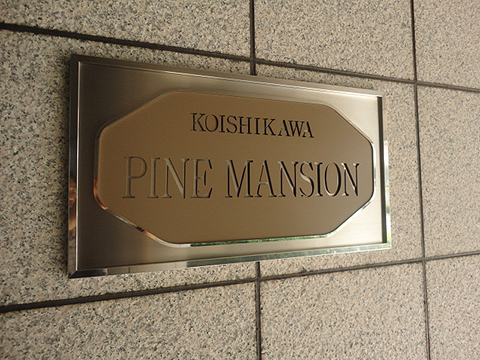 小石川パインマンションの写真 17枚目