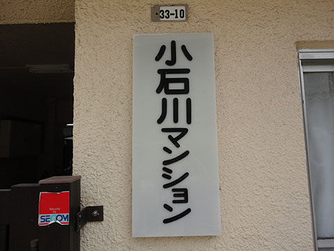 小石川マンションの写真 9枚目