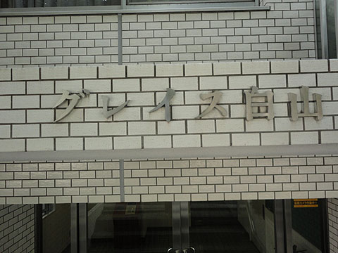 グレイス白山の写真 6枚目