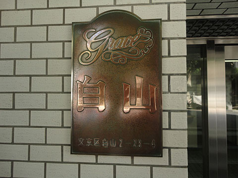 グレイス白山の写真 7枚目