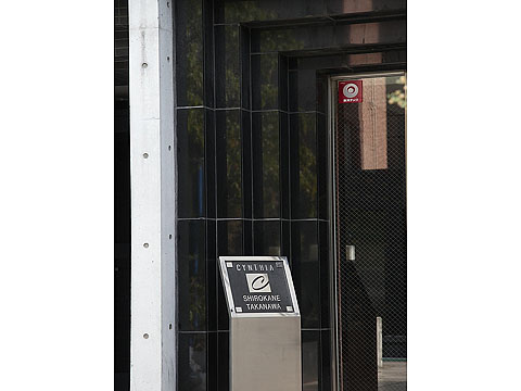 シンシア白金高輪の写真 11枚目