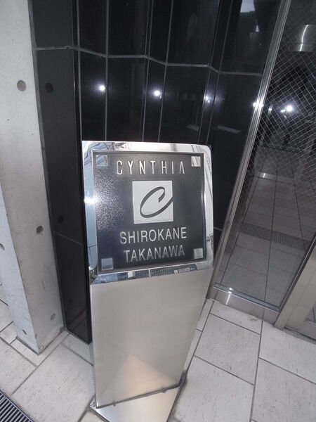シンシア白金高輪の写真 8枚目