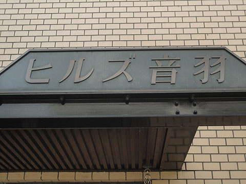 ヒルズ音羽の写真 16枚目