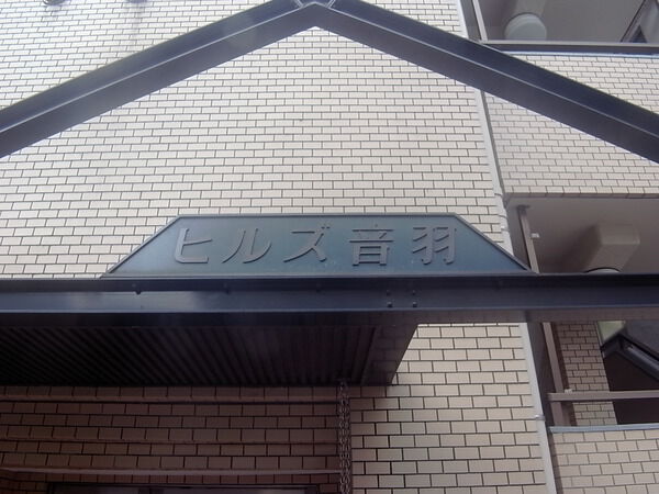 ヒルズ音羽の写真 13枚目