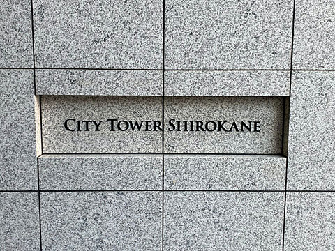 シティタワー白金の写真 19枚目