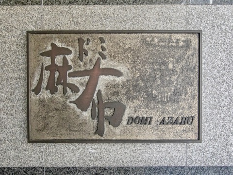 ドミ麻布の写真 15枚目