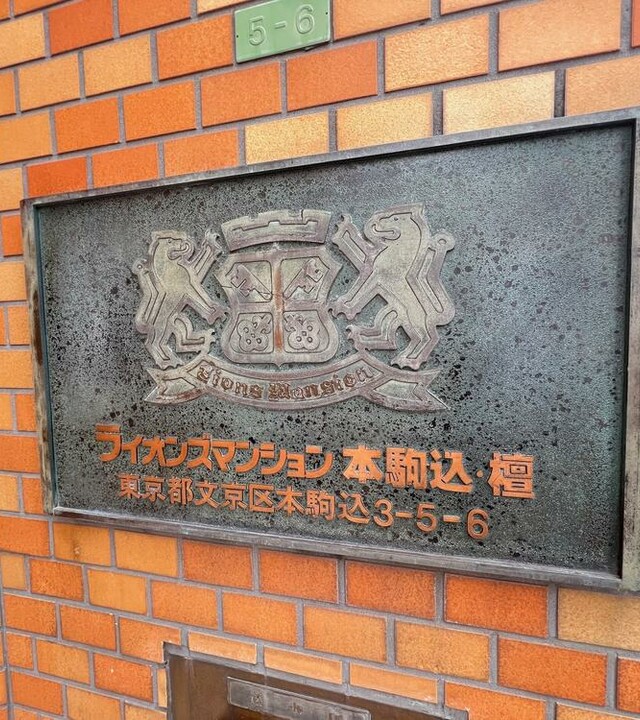 ライオンズマンション本駒込・檀の写真 5枚目