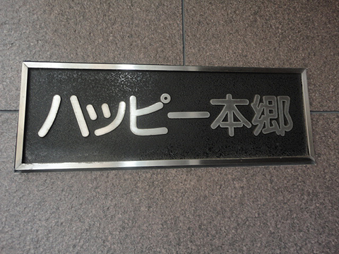ハッピー本郷の写真 9枚目