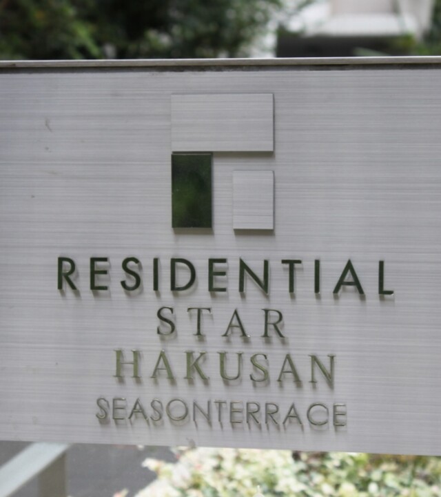 レジデンシャルスター白山シーズンテラスの写真 3枚目