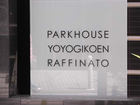パークハウス代々木公園ラフィナートの写真 5枚目