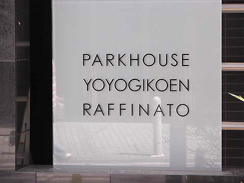 パークハウス代々木公園ラフィナートの写真 16枚目