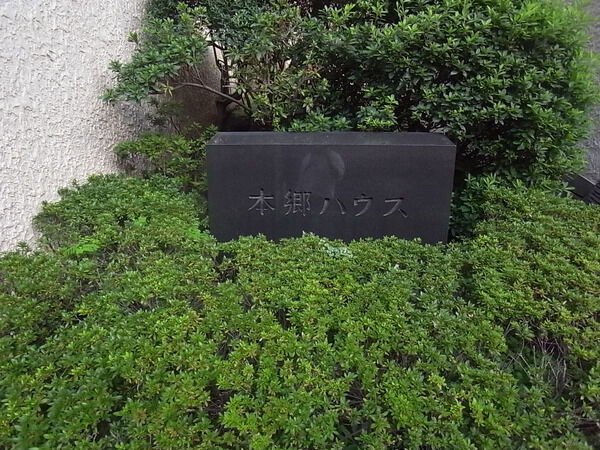 本郷ハウスの写真 4枚目