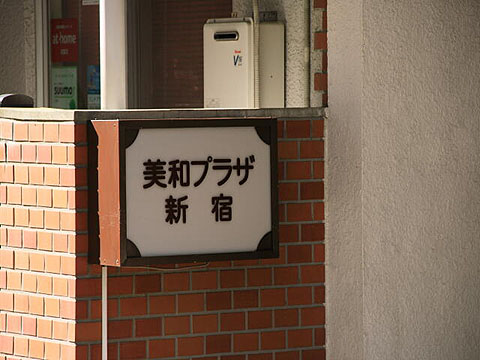 美和プラザ新宿の写真 4枚目