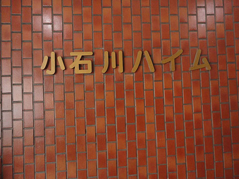 小石川ハイムの写真 15枚目