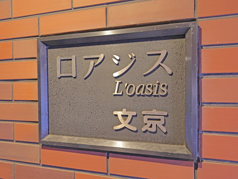 ロアジス文京の写真 18枚目