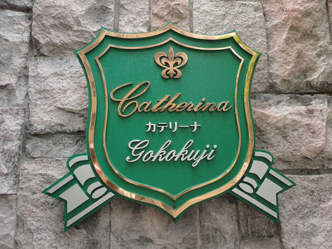 カテリーナ護国寺の写真 16枚目