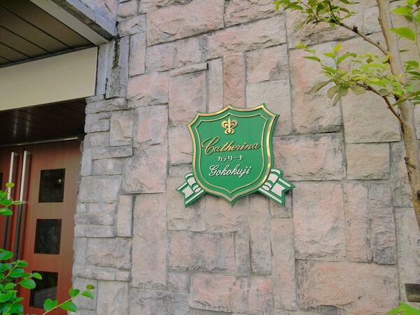 カテリーナ護国寺の写真 8枚目