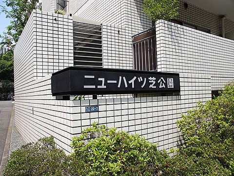 ニューハイツ芝公園の写真 11枚目