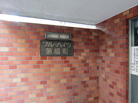 ブルーハイツ茅場町の写真 14枚目