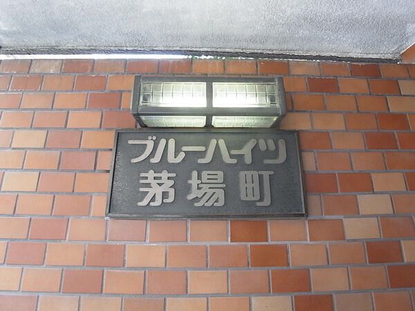 ブルーハイツ茅場町の写真 8枚目