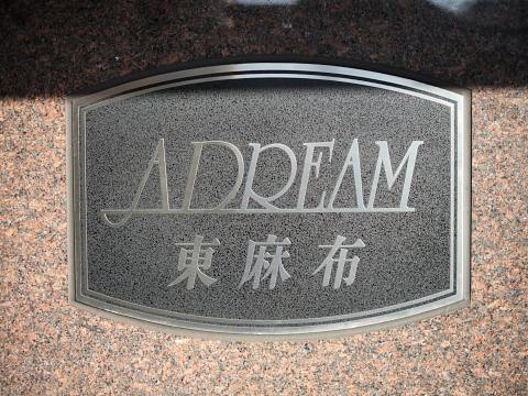 アドリーム東麻布の写真 10枚目