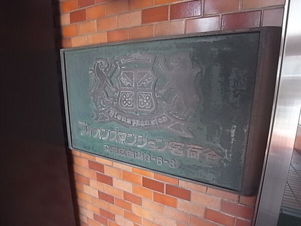 ライオンズマンション茗荷谷の写真 10枚目