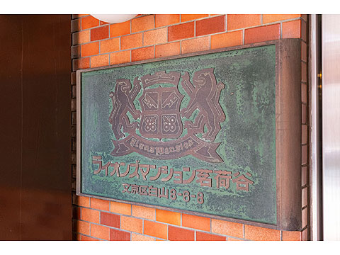 ライオンズマンション茗荷谷の写真 18枚目