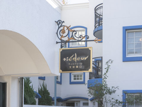ティエドゥール文京関口の写真 10枚目